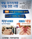 스킨엔젤스 피부미용학원, 네일아트 자격증반 개설