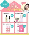 ‘룸메이트’ 나나의 뷰티 케어 비법 ‘립밤&미스트’