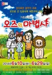 [공연] 오즈와 떠나는 신나는 모험의 세계
