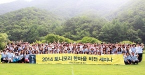 소통과 혁신 2014 토니모리 한마음 비전 세미나 6회 성료