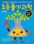 ‘안쌤의 초등 줄기과학 - 물질과 생명I’ 출간…융합인재교육 접목
