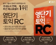BEST 토익강사 1위 정재현 집필 ‘영단기 토익RC’ 눈길