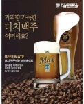 풍부한 커피향과 쌉싸름한 맥주의 맛을 동시에.. 더치맥주로