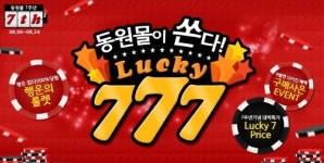 동원몰, 오픈 7주년 기념 럭키 777 이벤트