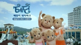 테딘패밀리워터파크, 어른들은 몰라도 아이들은 안다?