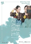 [공연] 이다경의 열인위주(悅人爲主), 신쾌동류 거문고 산조 선봬
