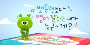 튼튼영어, ‘규리앤프렌즈’ 유튜브 조회수 100만 돌파