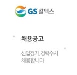 GS칼텍스·효성·기업은행 등 채용 오늘 마감