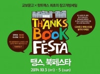 교보문고·핫트랙스, 창고개방…파주북소리 기간 ‘땡스, 북페스타’ 실시