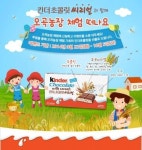 바삭바삭, 킨더초콜릿 씨리얼과 오곡농장 체험 떠나요~