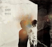 기타리스트 적재, 가수 정재원으로 데뷔…정규앨범 <한마디>발매