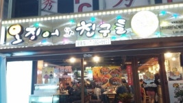 해물포차가 뜬다…오징어와 친구들 업종전환 소자본 창업 아이템 인기