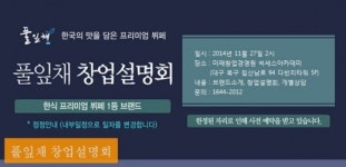 한식뷔페 대표브랜드 ‘풀잎채’ 창업설명회 개최