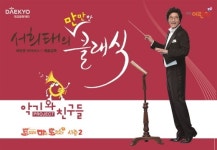 서희태의 만만한 클래식’ 이달의 좋은 프로그램으로 선정