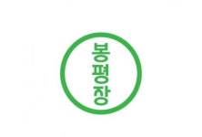 NEW 봉평장, 서울 코엑스에서 만난다