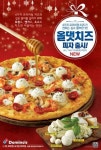 치즈의 풍미를 살렸다! ‘올댓치즈 피자’ 4가지 프리미엄 치즈 토핑