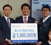 현대차 전남지역본부, 청소년희망지원금 500만원 전달