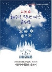 [공연] 서울역사박물관 ‘2014 해피! 크리스마스 콘서트’