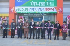 삼도농협 경제사업장 개장