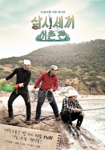 '삼시세끼 어촌편' 포스터 공개..차승원-유해진-장근석 어떤 예능감 보여줄까?