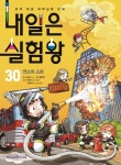 과학학습만화 ‘내일은 실험왕’, 제30권 ‘연소와 소화’ 편 출간