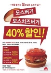 오늘은 모스의 날 모스버거, 베스트셀러 메뉴 40% 할인!