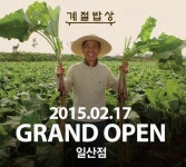 계절밥상 일산점, ‘계절부엌’, ‘계절상회’ 등 새로운 공간으로