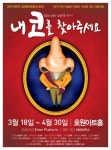 [공연] 콧대 높은 소령의 수난기 ‘내 코를 찾아주세요’