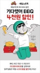 ‘기다렸어비비큐’…배달의민족, BBQ 4000원 할인 이벤트 실시