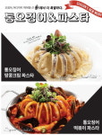 통!해서 더 특별한 봄 시즌 신메뉴 ‘통오징어&파스타’ 새로나왔어요