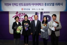 반도건설, 의정부 민락2지구 반도유보라 일반인 홍보모델 위촉