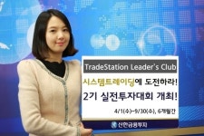 리더제5차인베스트먼트 | 신한금융투자 ‘트레이드스테이션 리더스 클럽 2기’ 실전투자대회 개최