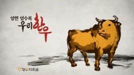 김상중이 전하는 신규 광고 ‘한우사랑 나라사랑’ 편 선보여