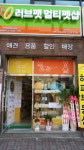 러브펫멀티펫샵 부천고강점 …소자본·소형매장으로도 좋아