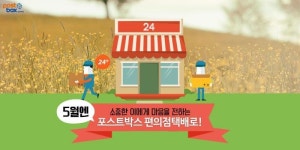 가정의 달 5월, 편의점택배로 공연보러 가자