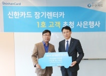 신한카드, 장기렌터카 1호 고객 초청 기념행사
