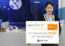 제주은행, KCTV 알뜰카드 출시