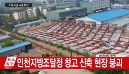 인천조달청 창고 붕괴 사고, 1명 사망 4명 부상… 11m 철골 구조물 내려앉아