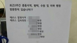 출처불명 메르스 병원 명단 일파만파… 당국은 의료진에게만 공개 추진