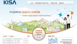 한국인터넷진흥원 주민등록번호 클린센터, 가입사이트 깔끔하게 클린