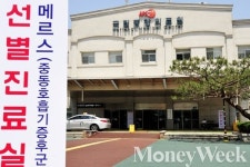 [MW사진] 메르스 공포에 병원은 초비상