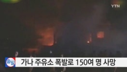 가나 주유소 폭발, 사망자 최소 150명… 국가 애도기간 선포
