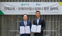 천재교육·브레이브팝스컴퍼니 MOU 체결…클래스123, T셀파 초등에 적용
