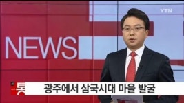 삼국시대 유물 발굴, 광주서 대규모 마을 유적… 4~5세기 생활상 한눈에