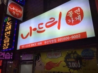 쫄면 분식전문점 창업 나드리쫄면 부산직영점 오픈