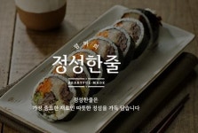 정성한줄, 프리미엄 김밥 창업시장 뛰어들어..우리 농산물로 승부할터