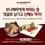 보나베띠에게 바라는점 댓글로 남기고 신메뉴 먹자