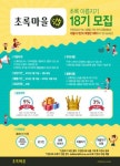 초록마을, 홍보대사 초록아름지기 18기 모집