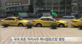 협동조합택시 출범, 사납금 없애고 실적 따라 수익 배분