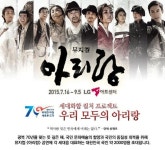 뮤지컬 아리랑, 광복70년 기념 2000명 무료 초청